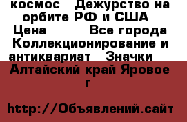 1.1) космос : Дежурство на орбите РФ и США › Цена ­ 990 - Все города Коллекционирование и антиквариат » Значки   . Алтайский край,Яровое г.